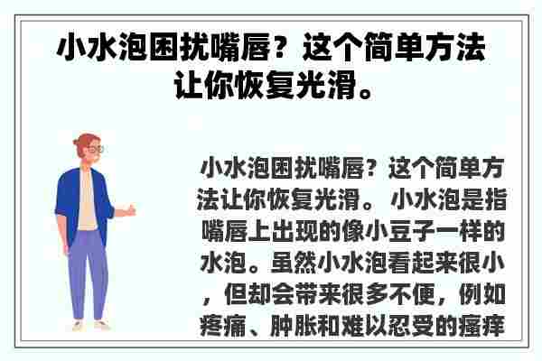 小水泡困扰嘴唇？这个简单方法让你恢复光滑。